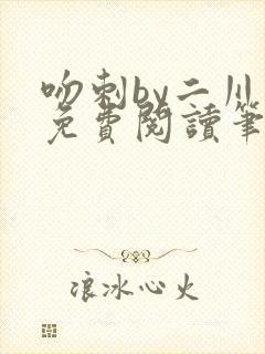 吻刺by二川川免费阅读笔趣阁