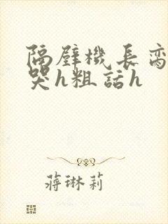 隔壁机长脔到她哭h粗话h