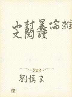 山村暴伦杂欲全文阅读
