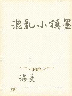 混乱小镇墨池砚