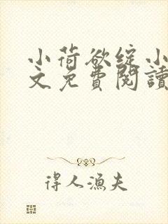 小荷欲绽小说全文免费阅读笔趣阁