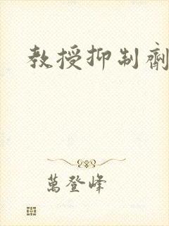 教授抑制剂要吗