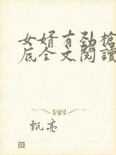 女婿有劲枪枪到底全文阅读