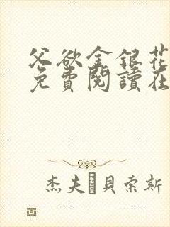 父欲金银花全文免费阅读在线