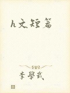 h文短篇封面
