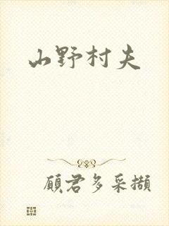 山野村夫