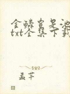 金鳞岂是池中物txt全集下载封面
