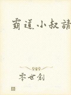 霸道小叔请轻撩