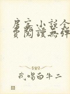 房客小说全文免费阅读无弹窗笔趣