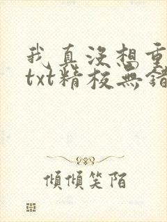 我真没想重生啊txt精校无错版