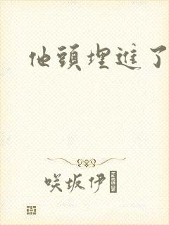 他头埋进了花蕊