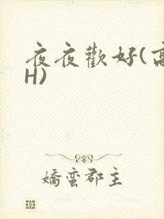 夜夜欢好(高 H)封面