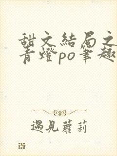 甜文结局之后 青灯po笔趣阁