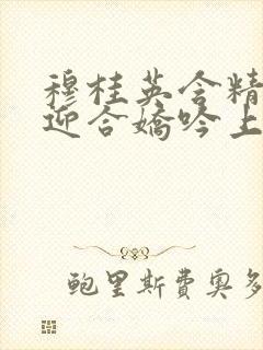 穆桂英含精肉臀迎合娇吟上架时间