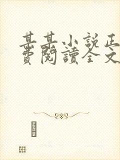 某某小说正版免费阅读全文无弹窗