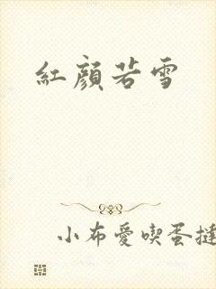 红颜若雪
