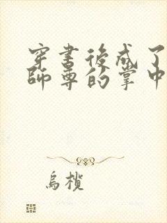 穿书后成了病娇师尊的掌中囚宠封面