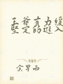 王爷有力缓慢而坚定的进入