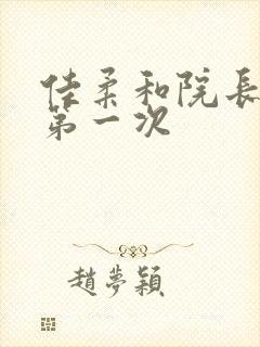 佳柔和院长公的第一次