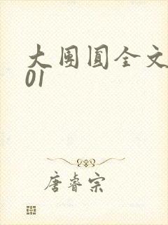 大团圆全文阅读01