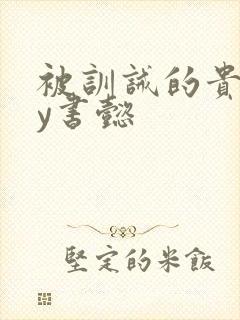 被训诫的贵妃by书懿