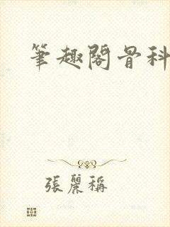 笔趣阁骨科