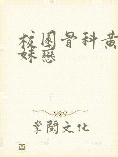 校园骨科黄文兄妹恋