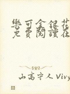 乐可金银花全文免费阅读在线笔趣阁软件13