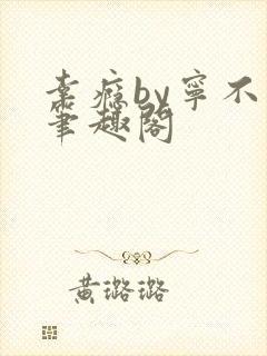 幸瘾by宁不语笔趣阁