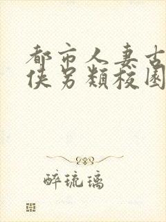 都市人妻古典武侠另类校园