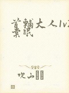 首辅大人1v2棠眠封面