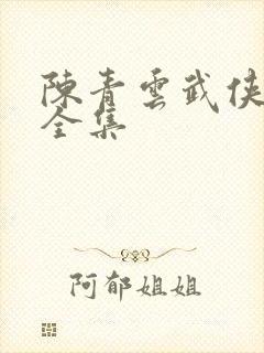 陈青云武侠小说全集