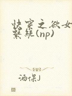 快穿之欲女养成系统(np)