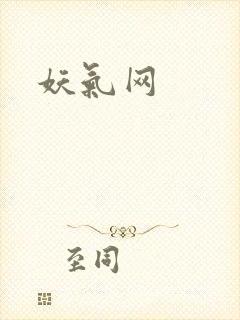 妖气网