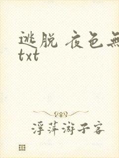 逃脱 夜色无边txt