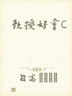 教授好会C