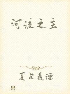 河流之主