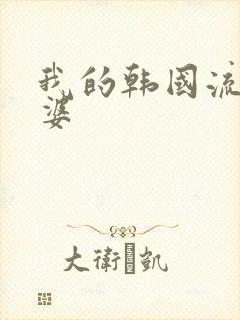 我的韩国流氓老婆