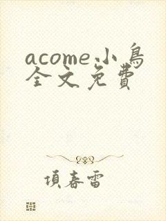 acome小鸟全文免费