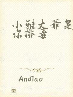 小雅大爷是在帮你排毒