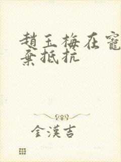 赵玉梅在灶间放弃抵抗