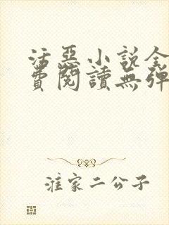 活恶小说全文免费阅读无弹窗笔趣阁