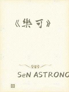 《乐可》