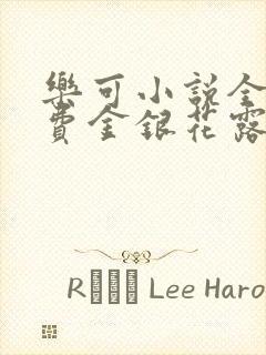 乐可小说全文免费金银花露