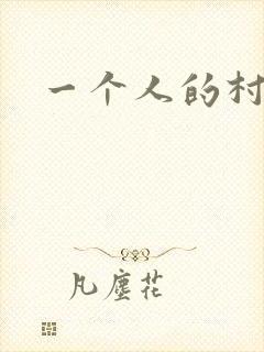 一个人的村庄