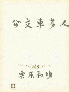 公交车多人运动封面