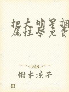 把大明星调成专属性学免费