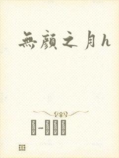 无颜之月h
