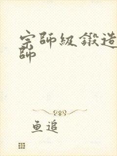 宗师级锻造训练师