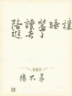 陪读装睡让他滑进去了封面